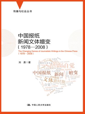 cover image of 中国报纸新闻文体嬗变（1978-2008）